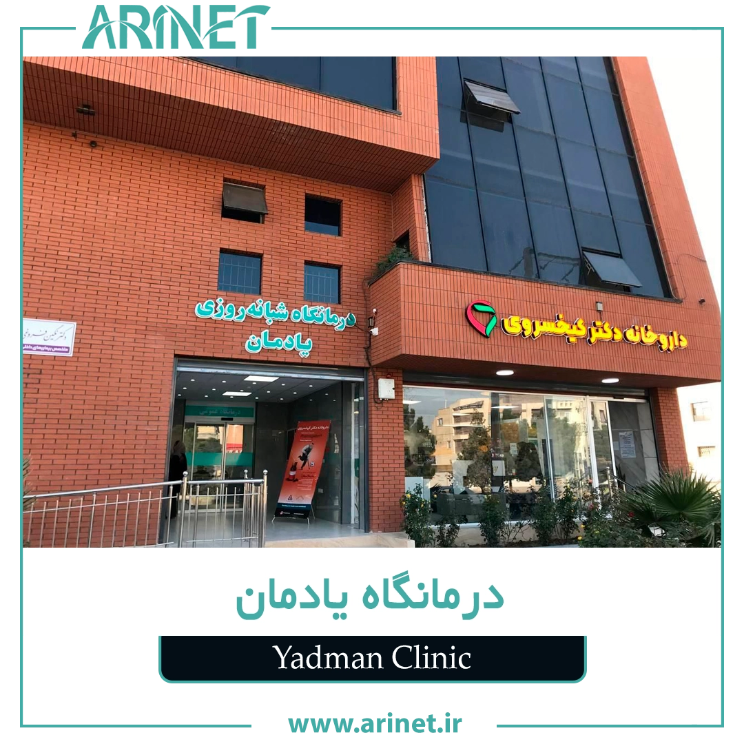 درمانگاه یادمان